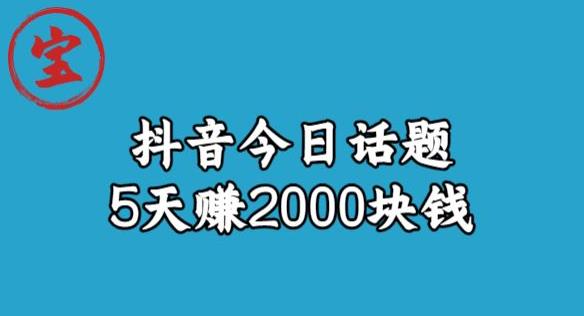 宝哥·风向标发现金矿，抖音今日话题玩法，5天赚2000块钱【拆解】-温暖资源库