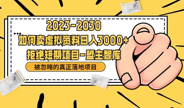 抖音，快手，小红书，我如何引流靠信息差卖刚需资料日入3000+【揭秘】-温暖资源库