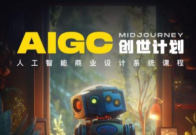 y园糖AIGC创世计划，人工智能商业设计系统课程-温暖资源库