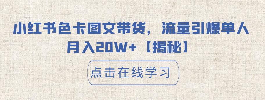 小红书色卡图文带货，流量引爆单人月入20W+【揭秘】-温暖资源库