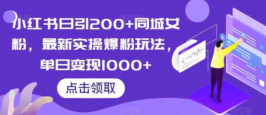 小红书日引200+同城女粉，最新实操爆粉玩法，单日变现1000+【揭秘】-温暖资源库
