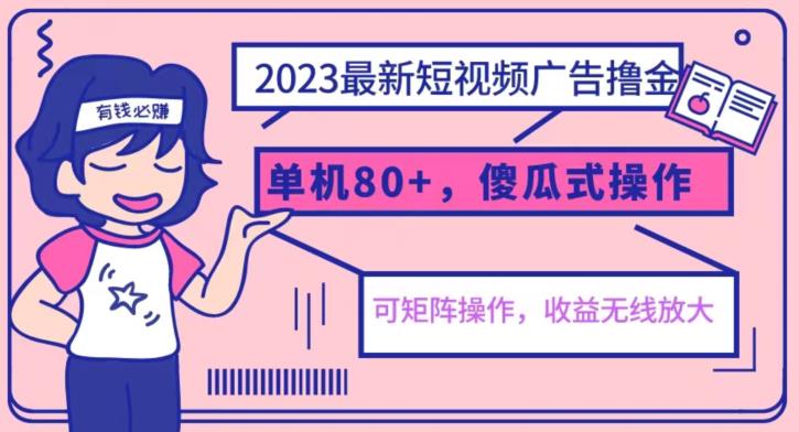 2023最新玩法短视频广告撸金，亲测单机收益80+，可矩阵，傻瓜式操作，小白可上手【揭秘】-温暖资源库