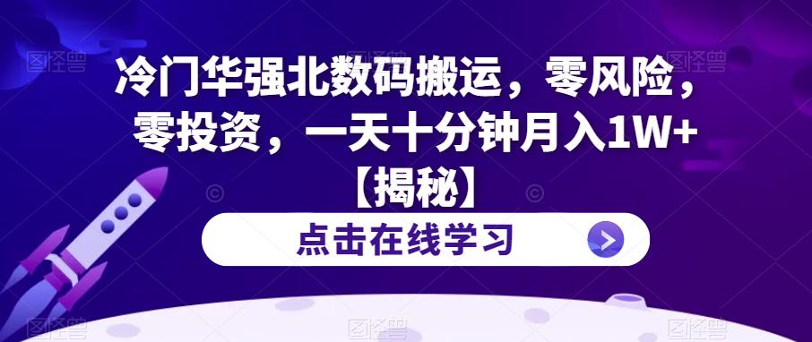 冷门华强北数码搬运，零风险，零投资，一天十分钟月入1W+【揭秘】-温暖资源库