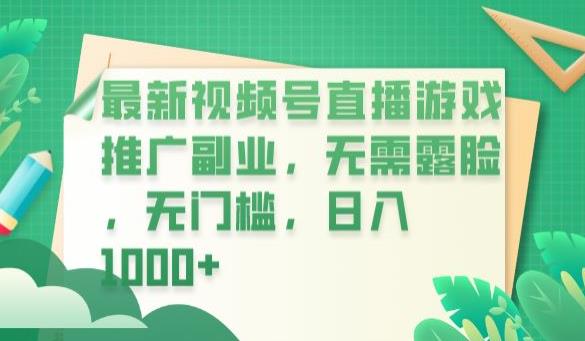 最新视频号直播游戏推广副业，无需露脸，无门槛，日入1000+【揭秘】-温暖资源库