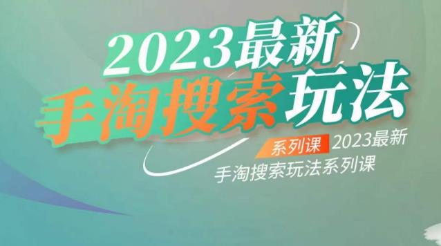 云创一方2023最新手淘搜索玩法，手淘搜索玩法系列课-温暖资源库