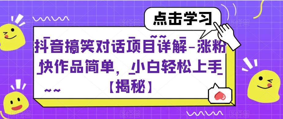 抖音搞笑对话项目详解-涨粉快作品简单，小白轻松上手【揭秘】-温暖资源库