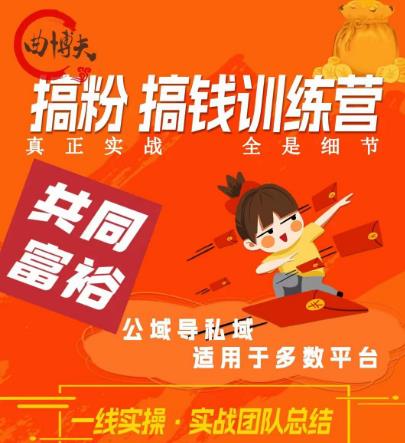 曲博夫搞粉搞钱.训续营，做“私域”光宗耀祖！但是你不是得先有粉丝吗？真正实战，全是细节-温暖资源库