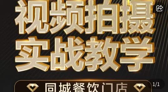 烁石·餐饮店短视频摄影基本功，视频拍摄实战教学-温暖资源库
