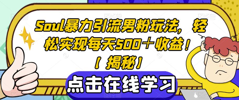 Soul暴力引流男粉玩法，轻松实现每天500＋收益！【揭秘】-温暖资源库