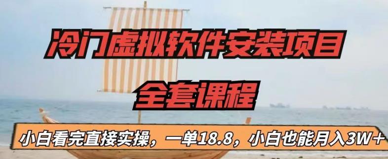 冷门虚拟软件安装项目，一单18.8，小白也能月入3W＋【揭秘】-温暖资源库