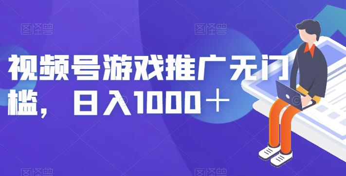 视频号游戏推广无门槛，日入1000＋【揭秘】-温暖资源库