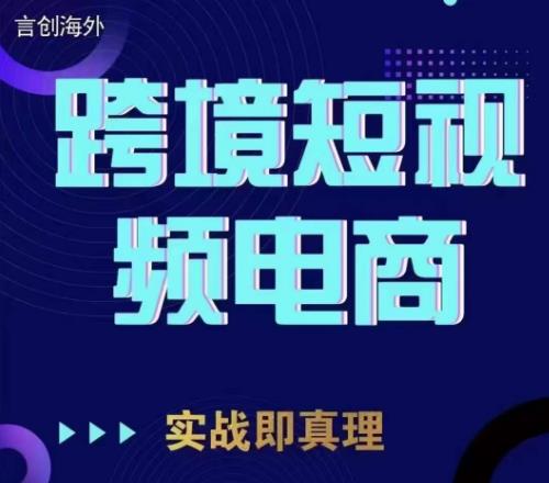 钧哥TikTok短视频底层实操，言创海外跨境短视频，实战即真理-温暖资源库