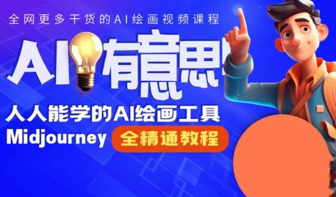 静电老师的线上Midjourney精品课，AI时代提升竞争力首选，人人都能学的AI绘画工具-温暖资源库