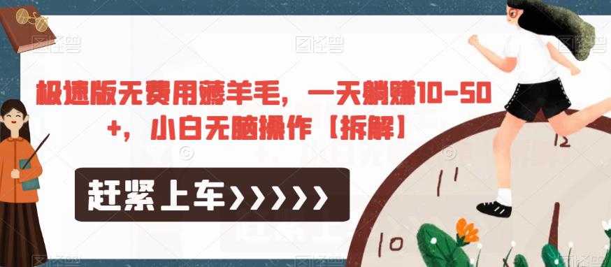 极速版无费用薅羊毛，一天躺赚10-50+，小白无脑操作【拆解】-温暖资源库