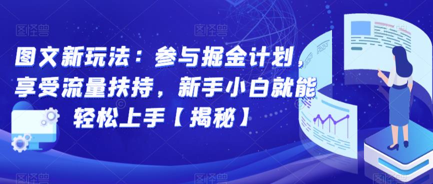 图文新玩法：参与掘金计划，享受流量扶持，新手小白就能轻松上手【揭秘】-温暖资源库