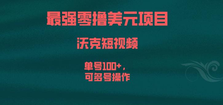 最强零撸美元项目，沃克短视频，单号100+，可多号操作【揭秘】-温暖资源库