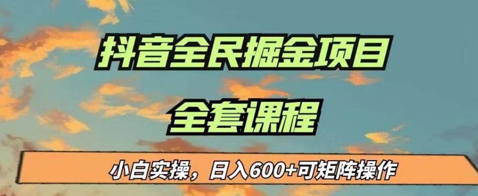 最新蓝海项目抖音全民掘金，小白实操日入600＋可矩阵操作【揭秘】-温暖资源库