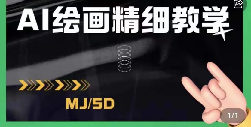 AI绘画的发展以及midjourney实操干货，学以致用，提升自我，充分掌握midjiurney的应用-温暖资源库
