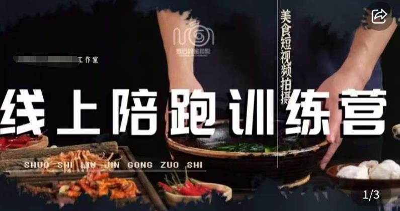 美食摄影线上陪跑课，美食短视频拍摄教程-温暖资源库