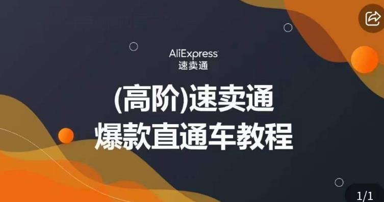高阶速卖通直通车视频教程，教你正确解锁直通车，拒绝无效烧钱-温暖资源库