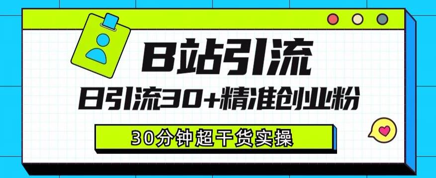 B站引流日引流30+精准创业粉，超详细B站引流创业粉玩法【揭秘】-温暖资源库