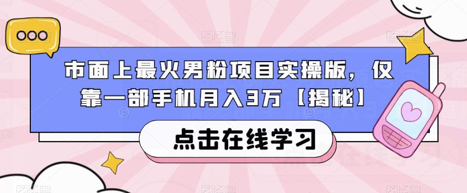 市面上最火男粉项目实操版，仅靠一部手机月入3万【揭秘】-温暖资源库