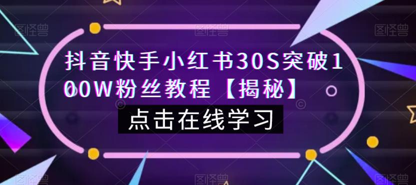 抖音快手小红书30S突破100W粉丝教程【揭秘】-温暖资源库
