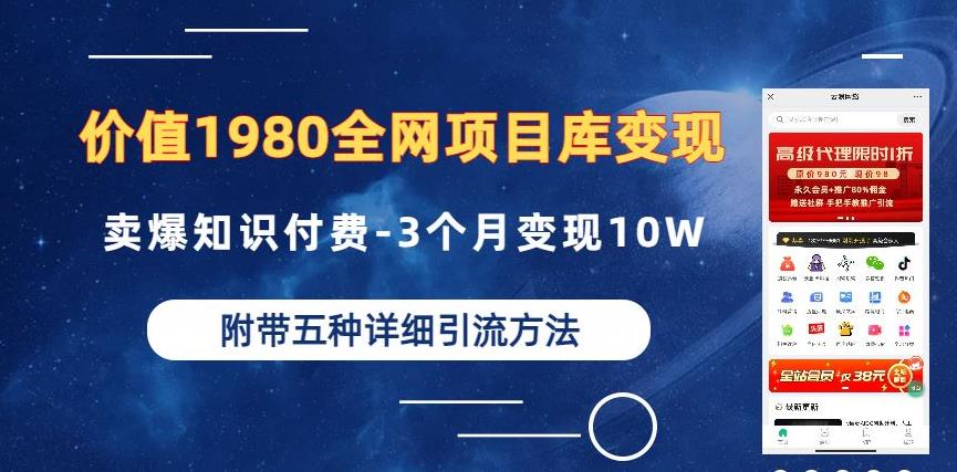价值1980的全网项目库变现-卖爆知识付费-3个月变现10W是怎么做到的-附多种引流创业粉方法【揭秘】-温暖资源库