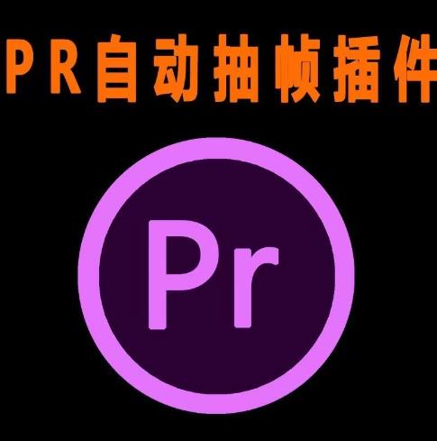 外面收费198的PR抽帧插件短视频去重插件【软件+教程】-温暖资源库