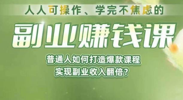 人人可操作、学完不焦虑的副业赚钱课，普通人如何打造爆款课程，实现副业收入翻倍-温暖资源库