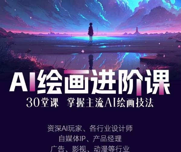 AI进化社·AI绘画进阶课：手把手详细教学，30堂从入门到高手，掌握主流AI绘画技法-温暖资源库