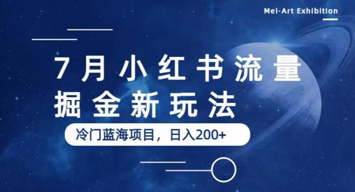 7月小红书流量掘金最新玩法，冷门蓝海小项目，日入200+【揭秘】-温暖资源库