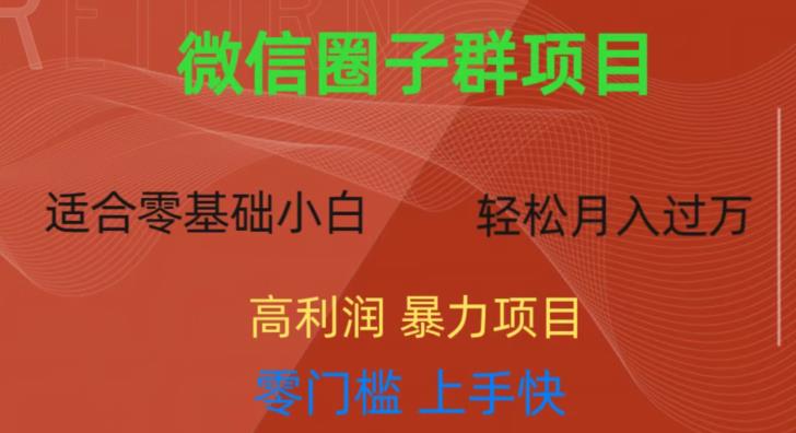 微信资源圈子群项目，零门槛，易上手，一个群1元，一天轻轻松松300+【揭秘】-温暖资源库