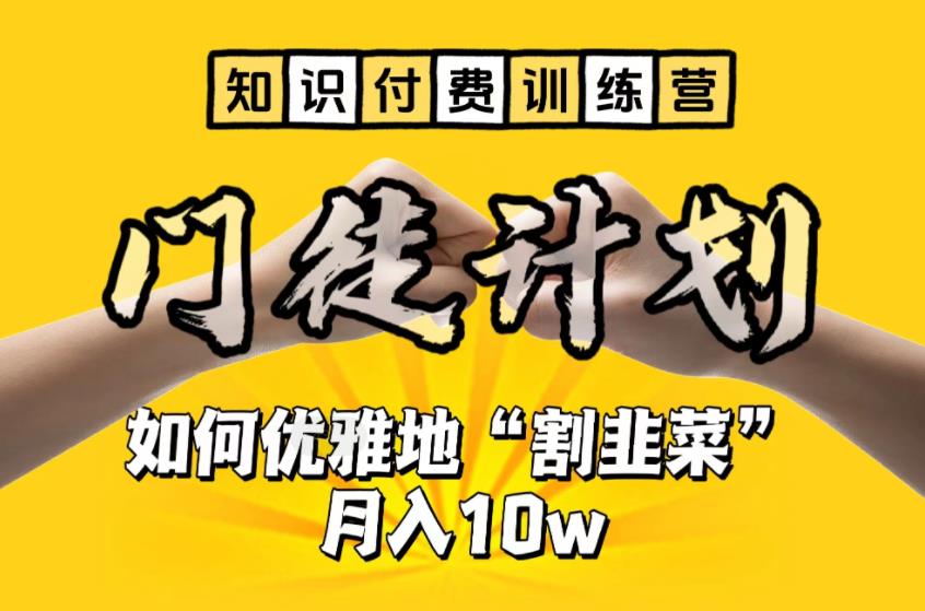 【知识付费训练营】手把手教你优雅地“割韭菜”月入10w【揭秘】-温暖资源库
