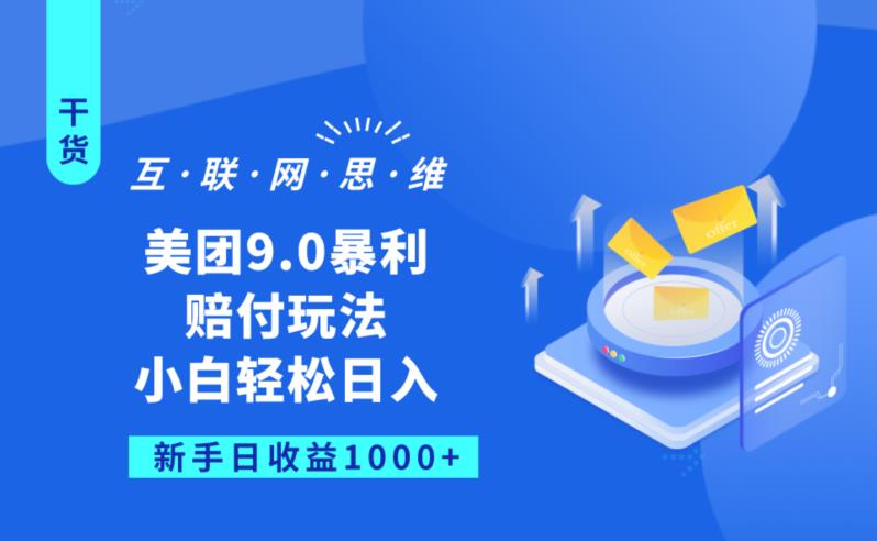 美团9.0暴利赔FU玩法，小白轻松日入1000+【仅揭秘】-温暖资源库