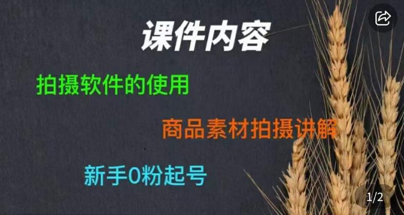 零食短视频素材拍摄教学，​拍摄软件的使用，商品素材拍摄讲解，新手0粉起号-温暖资源库