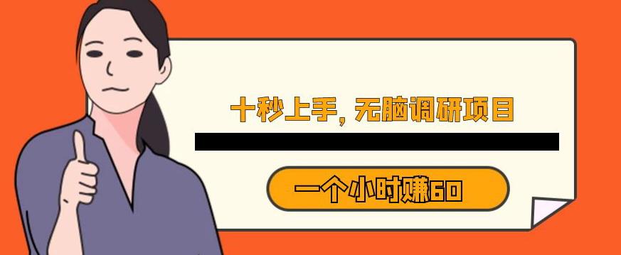 十秒钟上手，一个小时60元暴利无脑调研项目【揭秘】-温暖资源库