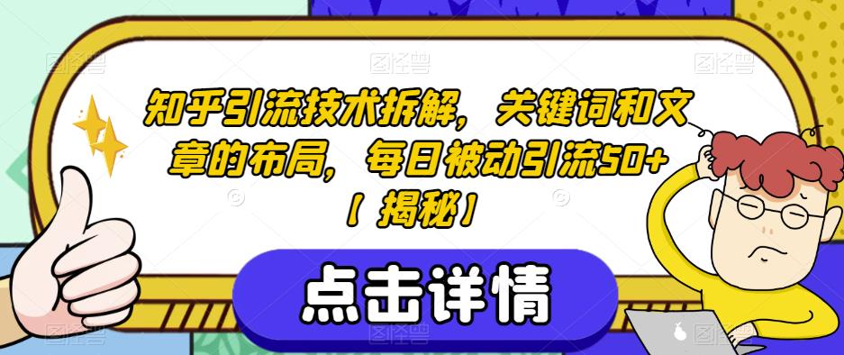 知乎引流技术拆解，关键词和文章的布局，每日被动引流50+【揭秘】-温暖资源库