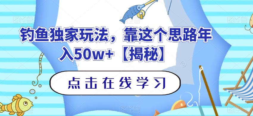 钓鱼独家玩法，靠这个思路年入50w+【揭秘】-温暖资源库