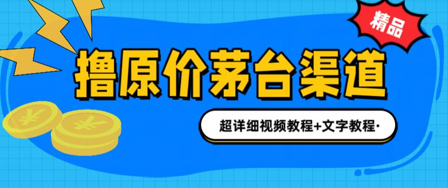 撸茅台项目，1499原价购买茅台渠道，内行不愿透露的玩法，渠道/玩法/攻略/注意事项/超详细教程-温暖资源库