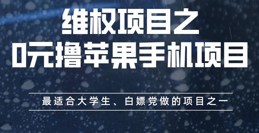维权项目之0元撸苹果手机项目，最适合大学生、白嫖党做的项目之一【揭秘】-温暖资源库