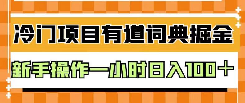外面卖980的有道词典掘金，只需要复制粘贴即可，新手操作一小时日入100＋【揭秘】-温暖资源库