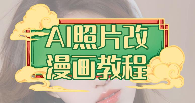 AI照片改漫画教程，0基础小白也能操作【揭秘】-温暖资源库