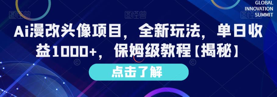 Ai漫改头像项目，全新玩法，单日收益1000+，保姆级教程【揭秘】-温暖资源库
