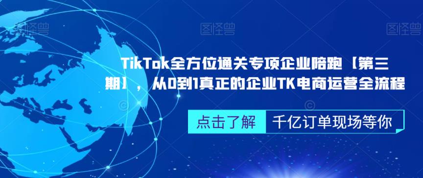 ‎TikTok全方位通关专项企业陪跑【第三期】，从0到1真正的企业TK电商运营全流程-温暖资源库