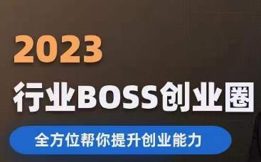 2023婚恋BOSS创业圈，全方位帮你提升创业能力-温暖资源库