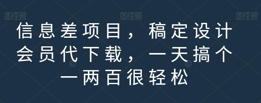 信息差项目，稿定设计会员代下载，一天搞个一两百很轻松【揭秘】-温暖资源库