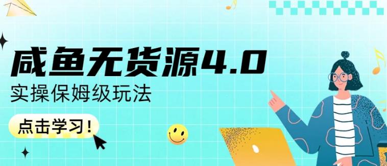 咸鱼无货源4.0实操保姆级玩法，适合新手小白-温暖资源库