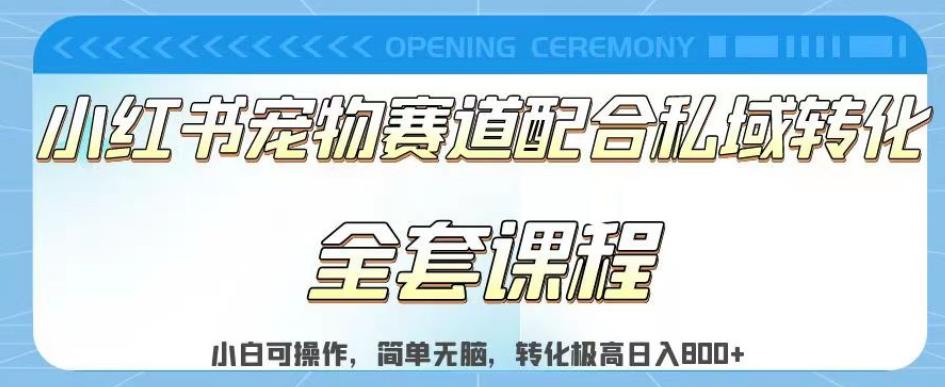 实测日入800的项目小红书宠物赛道配合私域转化玩法，适合新手小白操作，简单无脑【揭秘】-温暖资源库