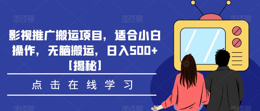 影视推广搬运项目，适合小白操作，无脑搬运，日入500+【揭秘】-温暖资源库